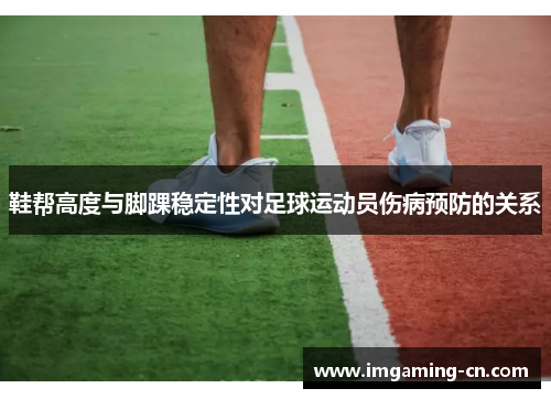 鞋帮高度与脚踝稳定性对足球运动员伤病预防的关系